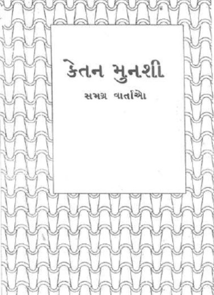 File:Ketan Munshi Samagra Vartao - Book Cover.jpg