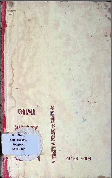 File:Bhasha Samaj ane Sahitya Book Cover.png