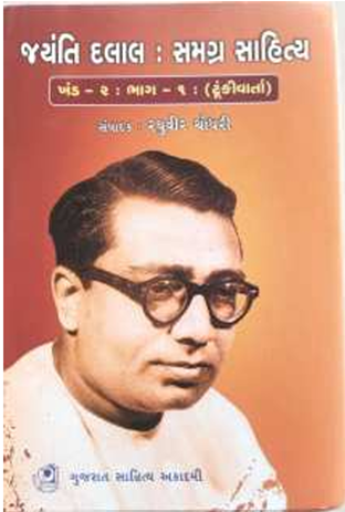 File:GTVI Image 13 Jayanti Dalal Samagra Sahitya.png