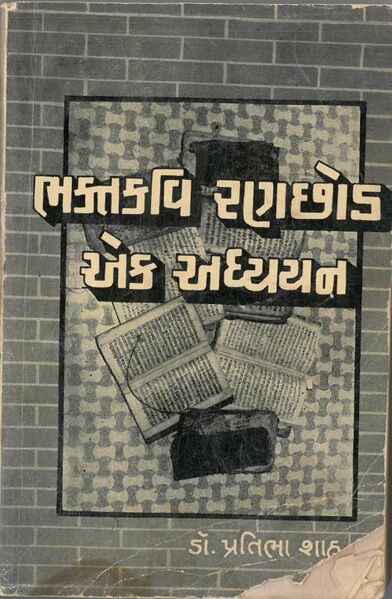 File:Bhakt Ranchhod Book Cover.jpg