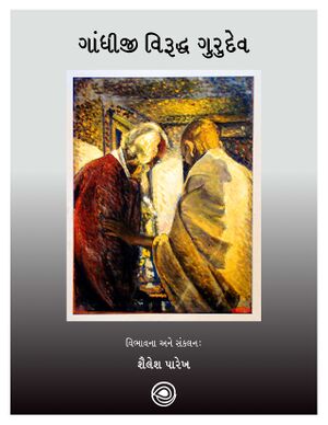 Gandhi-viruddh-tagore-title-2.jpg