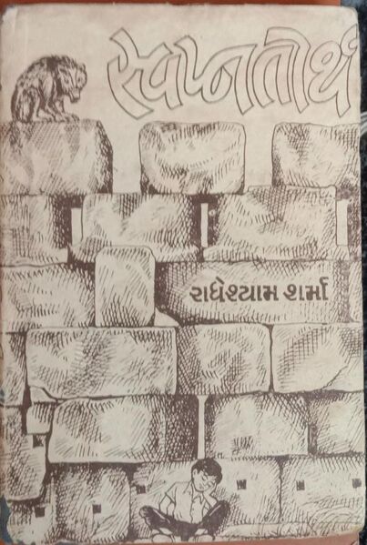File:Swapnatirth.jpg