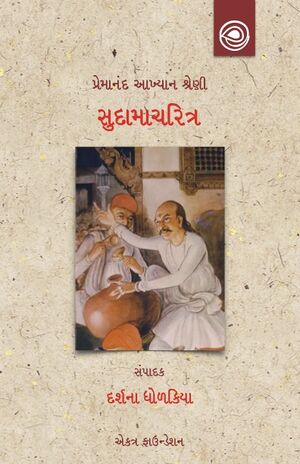 Premanand-Sudamacharitra-Title.jpg