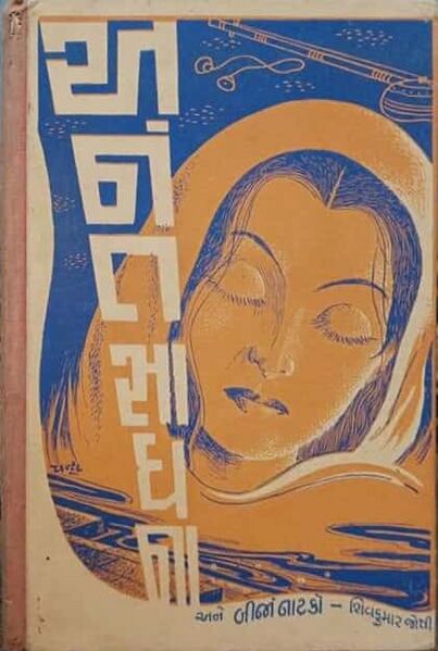 File:Anant Sadhana 1.jpg