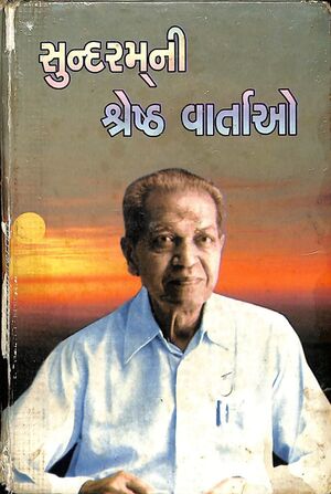Sundaramni Shreshth Vartao - સુંદરમની શ્રેષ્ઠ વાર્તાઓ.jpg
