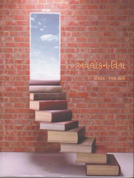 File:Avalokan-Vishwa2.jpg