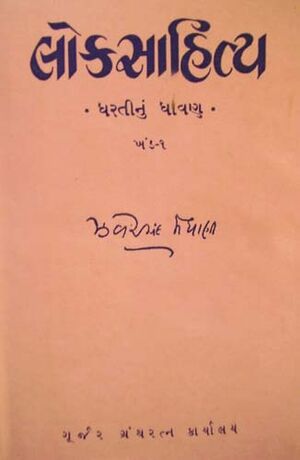 Granth-14 Loksahitya Dharatinu Dhavana.jpg