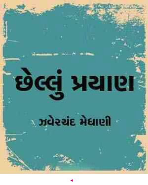 Chhelu Prayan-1.jpg