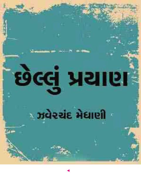 File:Chhelu Prayan-1.jpg