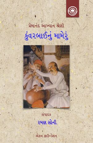 Premanand-Kunvarbai-Title.jpg