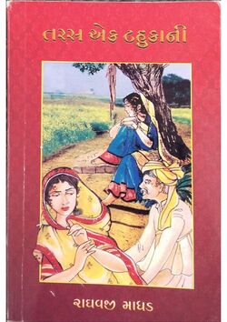 તરસ એક ટહુકાની.jpg