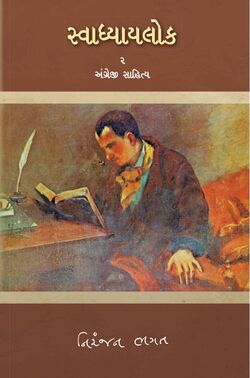 Swadhyaylok 02.jpg