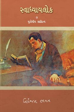 Swadhyaylok 03.jpg