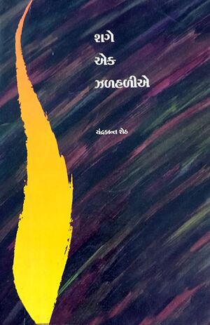 કવિતા–શગે-એક-ઝળહળીએ-૧૯૯૯.jpg