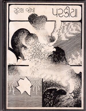 Parakiya SURESH-JOSHI P 1976 VIVAN-SUNDARAM.jpg