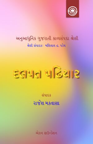 8 Dalpat Pathiyar Kavya Title.jpg