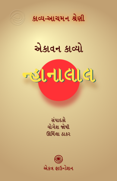 File:14. નાનાલાલ.png