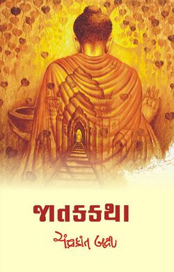 Jatak-Katha.jpg