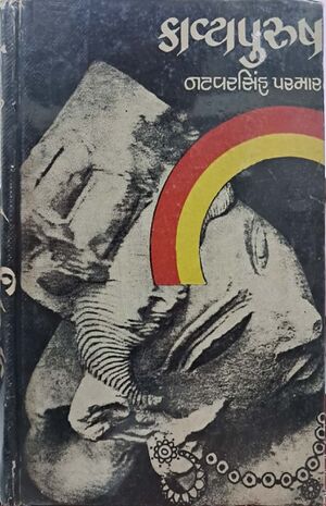 Kavyapurush Natvarsinh Parmar BookCover.jpg