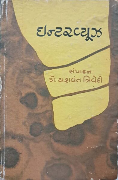File:Interviews Yashvant Trivedi book cover.jpg