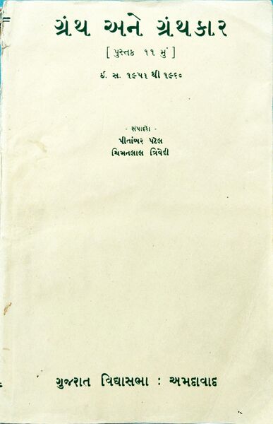 File:Granth ane Granthkar 11.jpg