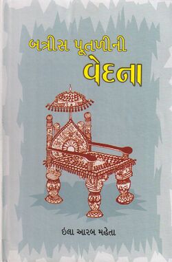 બત્રીસ પૂતળીની વેદના.jpg