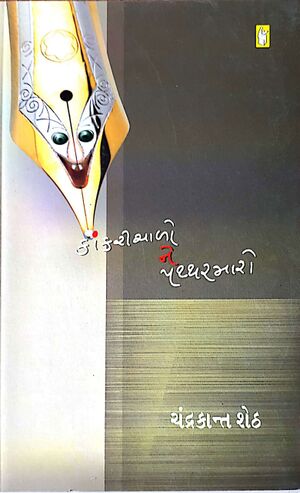 નિબંધ-સાહિત્ય-કાંકરીચાળો-અને-પથ્થરમારો-2005.jpg