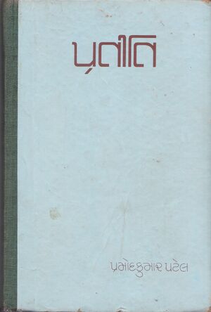 Pratiti Title.jpg