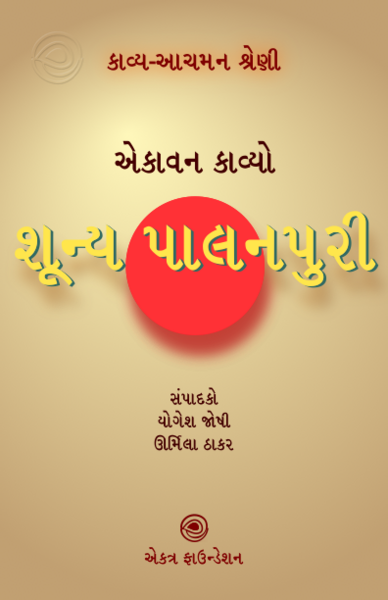 File:24. શૂન્ય પાલનપુરી.png