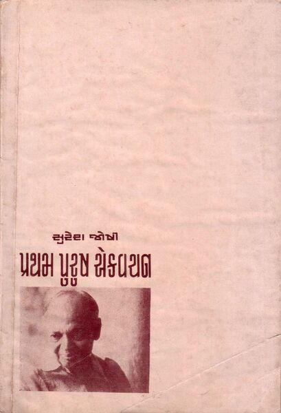 File:Pratham Purush Sujo 2121-1.jpg