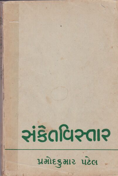 File:Sanket Vistar Book Cover.jpg