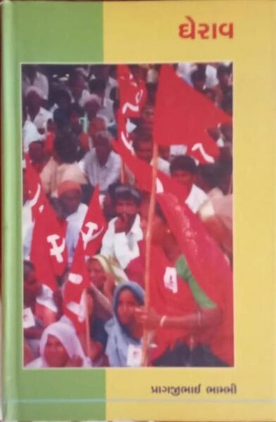 File:ઘેરાવ.jpg