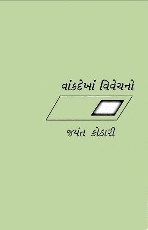 Vankdekha Vivechano cover page.jpg