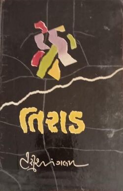 તિરાડ.jpg