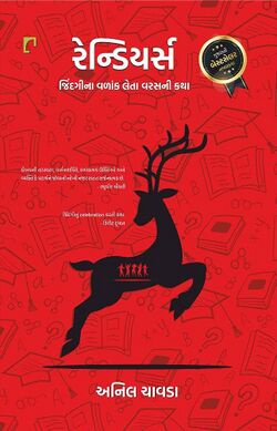 રેન્ડિયર્સ.jpg