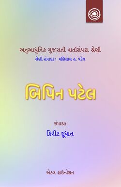 8BipinPatel Varta Title.jpg