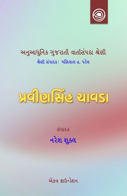 6PavinsinhChavda Varta Title.jpg