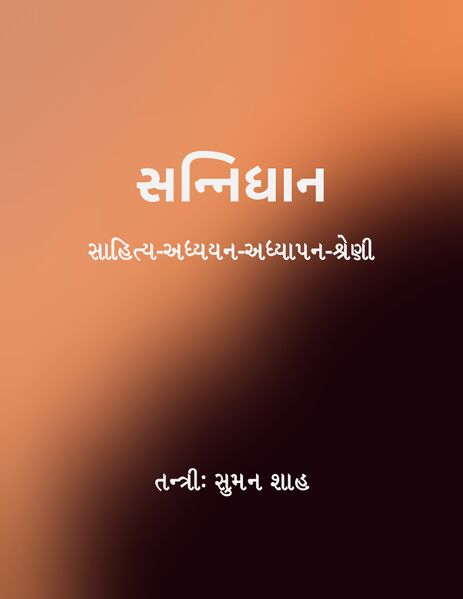 File:સન્નિધાન-title.jpg