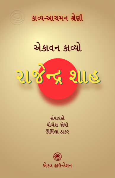 File:12. રાજેન્દ્ર શાહ.png