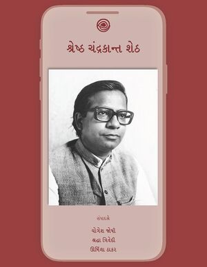 શ્રેષ્ઠ ચંદ્રકાન્ત શેઠ.jpg