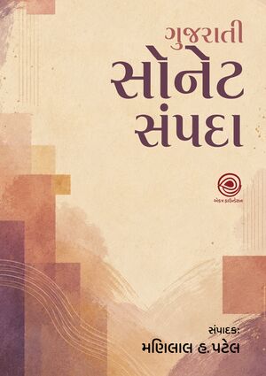 Gujarati Sonnet Sampada cover.jpg