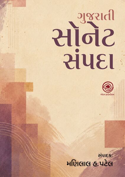 File:Gujarati Sonnet Sampada cover.jpg