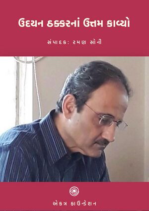 Udayan Thakkerna Uttam Kavyo.jpg