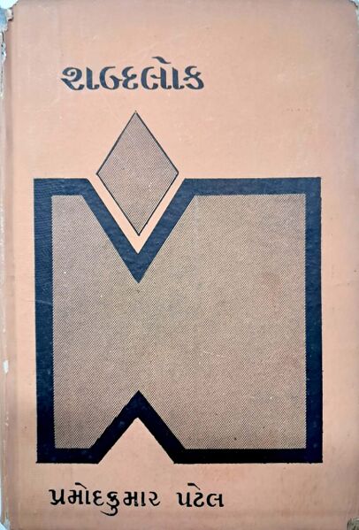 File:Shabdlok Book Cover.jpg
