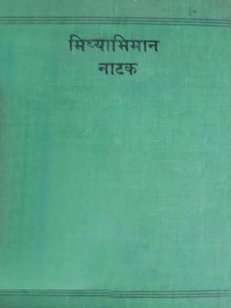 File:Mithyabhiman Book Cover.jpg