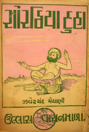 Granth-13 Lokgit Sanchaya Sorathiya-Duha.jpg