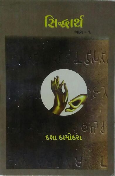 File:Siddharth Book Cover Part 1.jpg