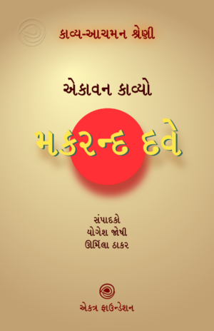 22. મકરન્દ દવે.png