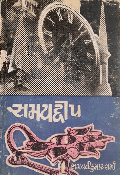File:Samaydvipa.jpg