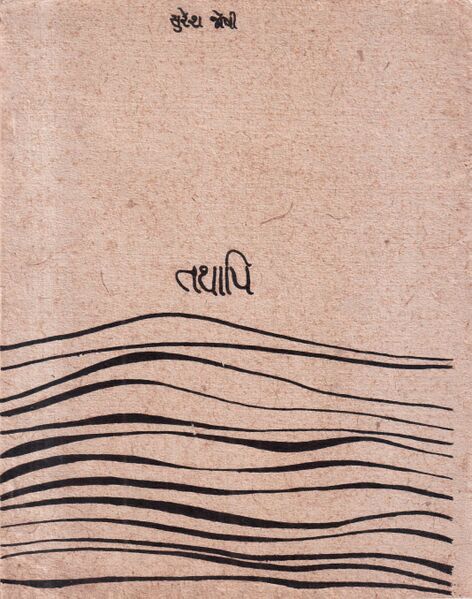 File:Tathapi SURESH-JOSHI P 1980.jpg